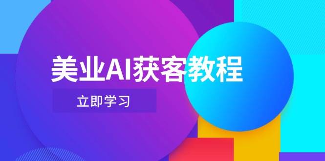 美业AI获客教程，用Deepseek+数字人，轻松玩转抖音直播间-梦影博客