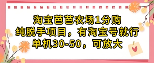 淘宝芭芭农场1分购纯脱手项目，有淘宝号就行单机30-50，可放大-梦影博客