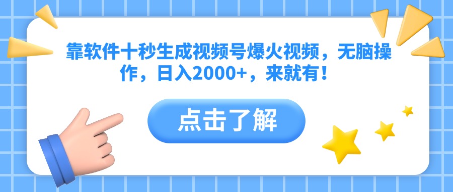 靠软件十秒生成视频号爆火视频，无脑操作，日入2000+，来就有！-梦影博客