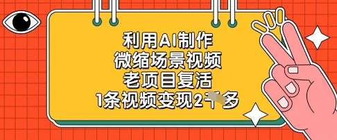 利用AI制作微缩场景视频，老项目复活，1条视频变现2k-梦影博客