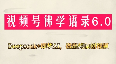 视频号佛学禅语6.0，用Deepseek+即梦ai，做纯原创视频，新手小白，也能月入1W+-梦影博客