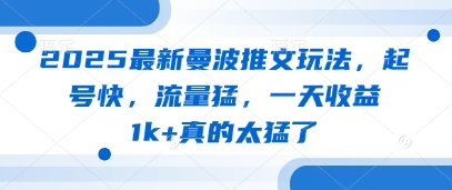 2025最新曼波推文玩法，起号快，流量猛，一天收益1k+真的太猛了-梦影博客
