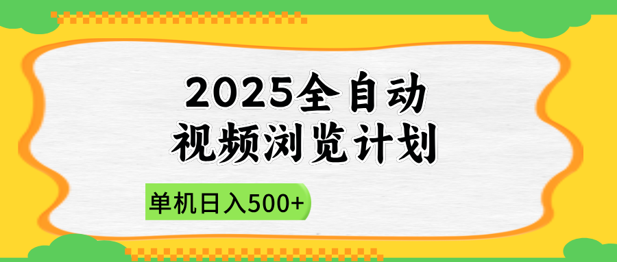 2025全自动视频浏览计划，单机日入500+新手小白直接开干-梦影博客