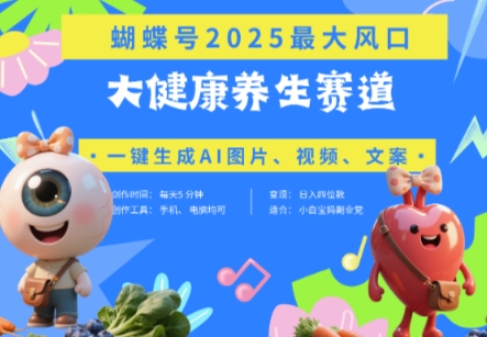 蝴蝶号器官养生赛道+豆包，AI快速产出爆款视频，起号快，带货超级猛，日入四位数-梦影博客