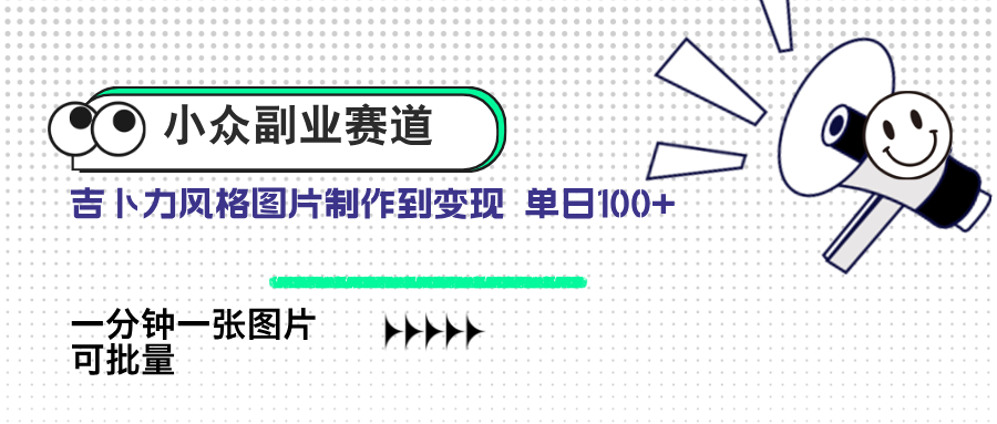 小众副业赛道 吉卜力图片售卖 单日100+ AI一键生成-梦影博客