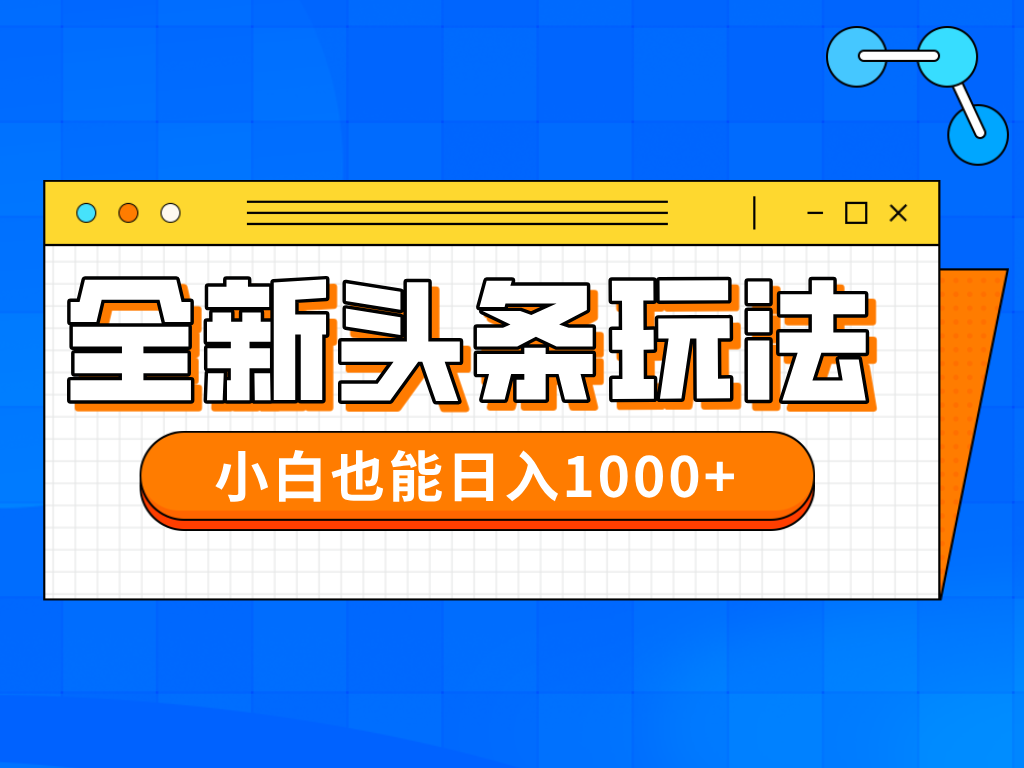 今年最新今日头条一比一批量搬砖，小白也可以日赚千元-梦影博客