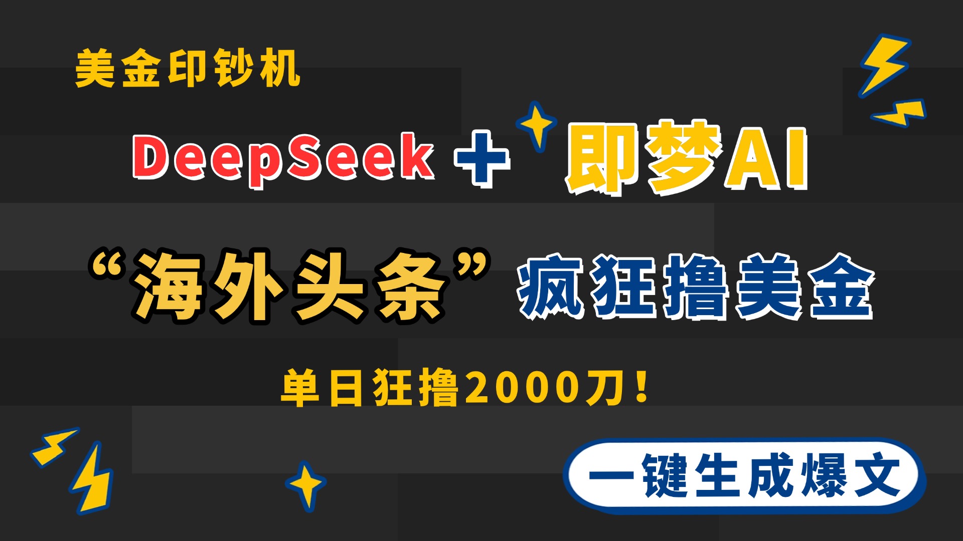DeepSeek+即梦AI出海，美金印钞机，在“海外头条”疯狂撸美金，一键生…-梦影博客