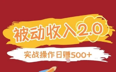 被动收入项目2.0，正规项目，无需引流，简单易懂，被动收益-梦影博客