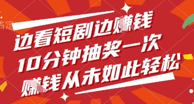 边看短剧边挣钱，10分钟抽奖一次，挣钱从未如此轻松【揭秘】-梦影博客