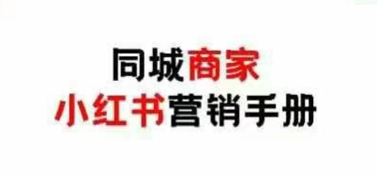 同城商家小红书营销手册，小红书0成本引爆线下流量-梦影博客