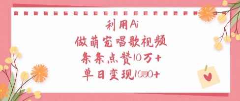 利用Ai做萌宠唱歌视频，条条点赞10W+，单日变现1k-梦影博客