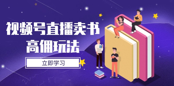 视频号直播卖书高佣玩法，底层逻辑解析，实操技巧全攻略-梦影博客
