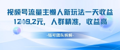 视频号流量主懒人新玩法，一天收益1k，人群精准收益高-梦影博客