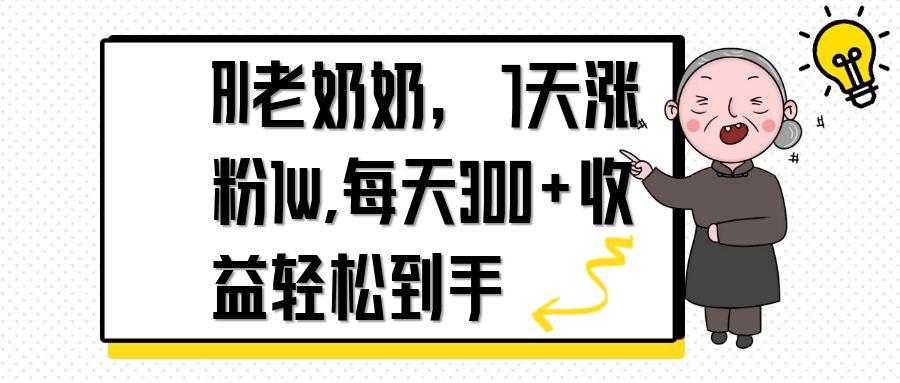 AI老奶奶，7天1w涨粉,每天300+收益轻松到手-梦影博客