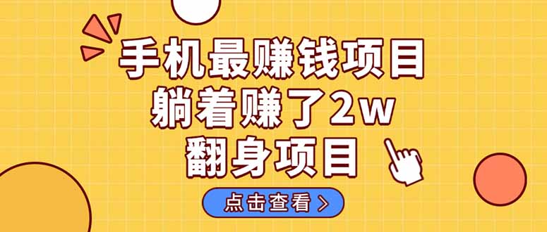 暴利项目，手机一键代发视频被动收入1000+，零成本做老板长期管道收益！-梦影博客