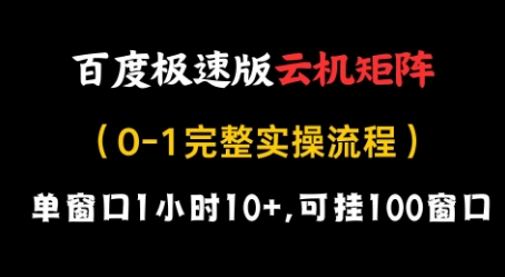 百度极速版云机矩阵项目，单窗口1小时10+，可挂100窗口，完整实操流程【揭秘】-梦影博客